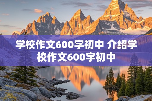 学校作文600字初中 介绍学校作文600字初中