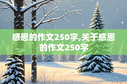 感恩的作文250字,关于感恩的作文250字