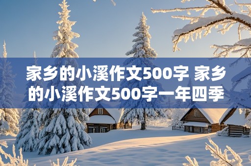 家乡的小溪作文500字 家乡的小溪作文500字一年四季