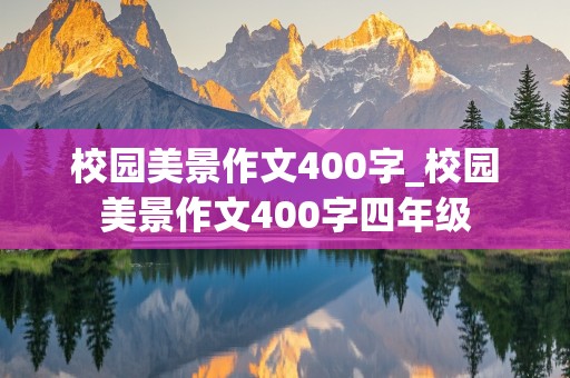 校园美景作文400字_校园美景作文400字四年级