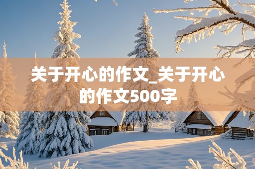 关于开心的作文_关于开心的作文500字