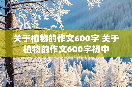 关于植物的作文600字 关于植物的作文600字初中