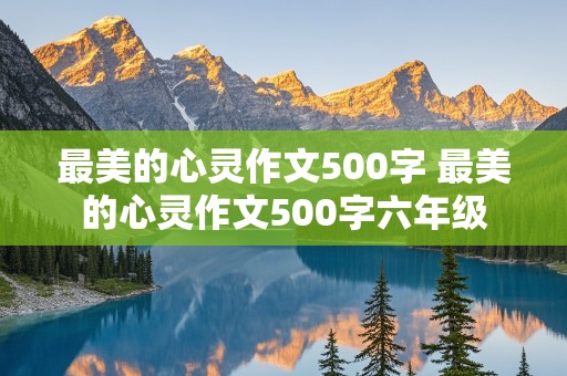 最美的心灵作文500字 最美的心灵作文500字六年级