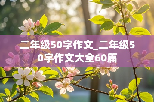 二年级50字作文_二年级50字作文大全60篇