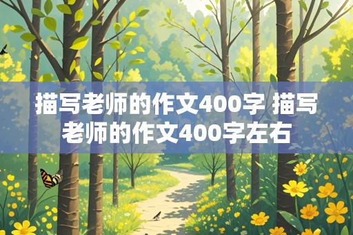 描写老师的作文400字 描写老师的作文400字左右