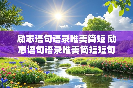 励志语句语录唯美简短 励志语句语录唯美简短短句