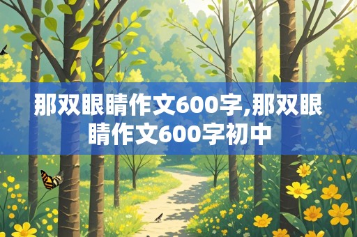 那双眼睛作文600字,那双眼睛作文600字初中