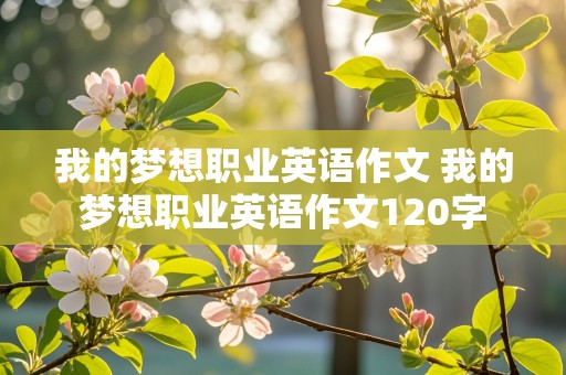 我的梦想职业英语作文 我的梦想职业英语作文120字