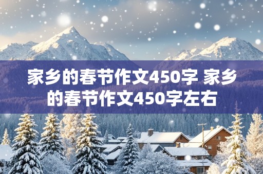 家乡的春节作文450字 家乡的春节作文450字左右