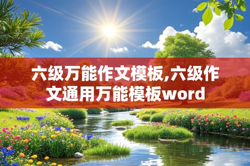 六级万能作文模板,六级作文通用万能模板word