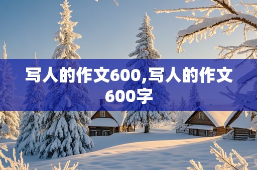 写人的作文600,写人的作文600字