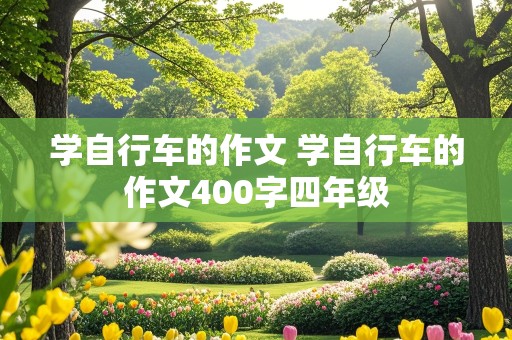 学自行车的作文 学自行车的作文400字四年级