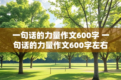 一句话的力量作文600字 一句话的力量作文600字左右