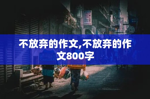 不放弃的作文,不放弃的作文800字