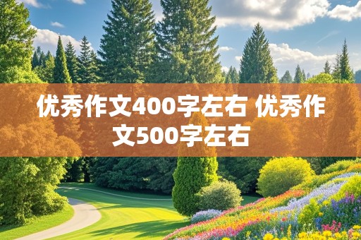 优秀作文400字左右 优秀作文500字左右