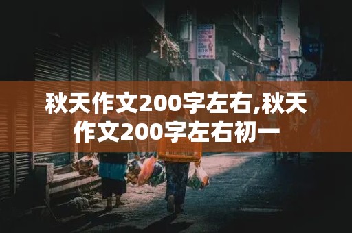 秋天作文200字左右,秋天作文200字左右初一