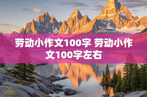 劳动小作文100字 劳动小作文100字左右