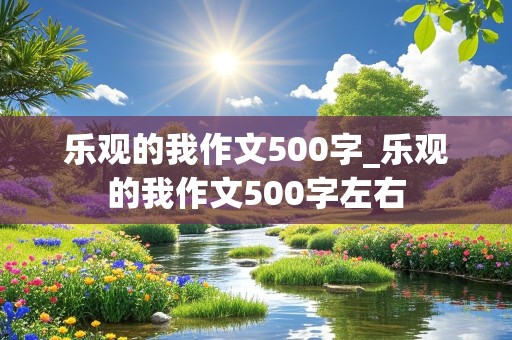 乐观的我作文500字_乐观的我作文500字左右