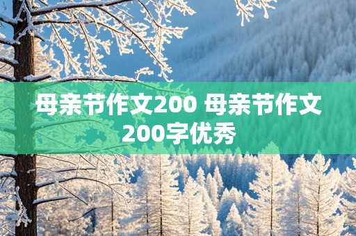 母亲节作文200 母亲节作文200字优秀