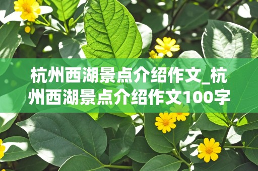 杭州西湖景点介绍作文_杭州西湖景点介绍作文100字