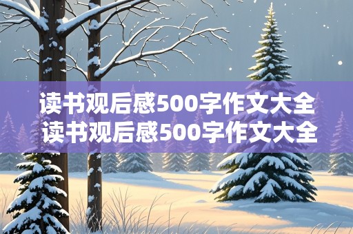 读书观后感500字作文大全 读书观后感500字作文大全西游记