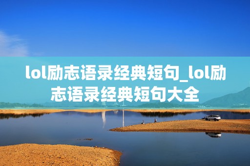 lol励志语录经典短句_lol励志语录经典短句大全