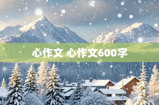 心作文 心作文600字