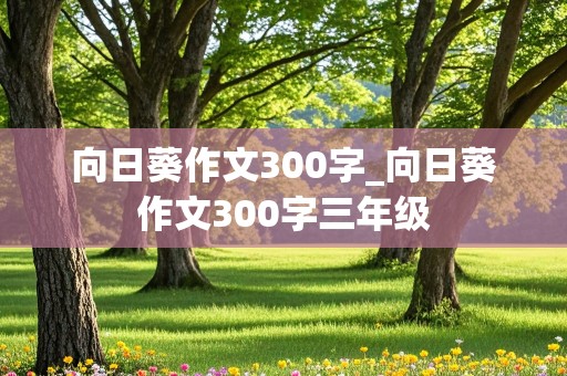 向日葵作文300字_向日葵作文300字三年级