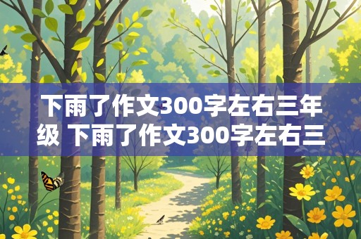 下雨了作文300字左右三年级 下雨了作文300字左右三年级下册