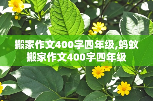 搬家作文400字四年级,蚂蚁搬家作文400字四年级