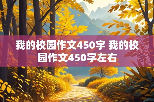 我的校园作文450字 我的校园作文450字左右