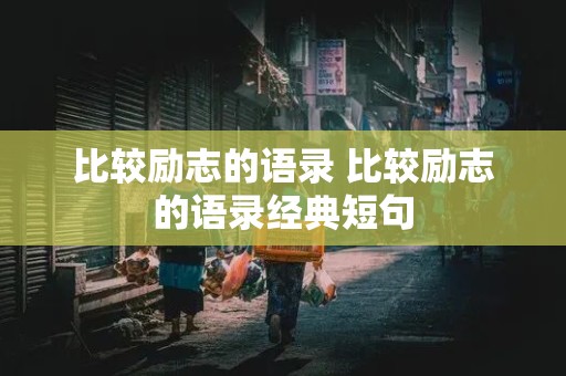 比较励志的语录 比较励志的语录经典短句