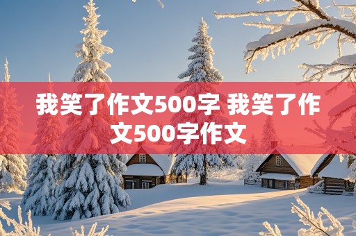 我笑了作文500字 我笑了作文500字作文