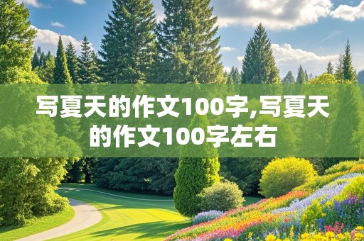 写夏天的作文100字,写夏天的作文100字左右