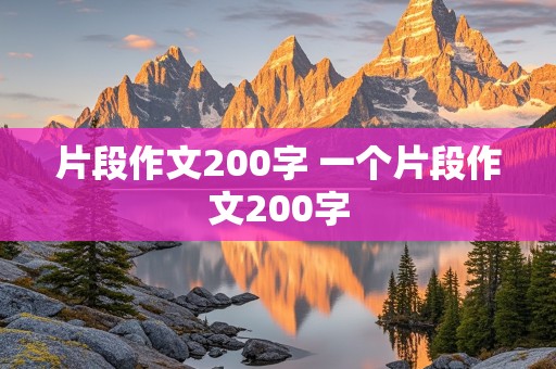 片段作文200字 一个片段作文200字