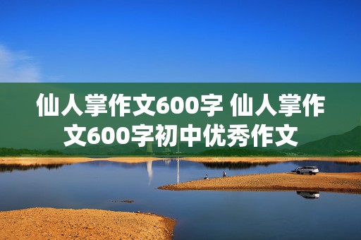 仙人掌作文600字 仙人掌作文600字初中优秀作文