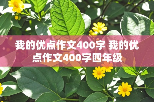 我的优点作文400字 我的优点作文400字四年级