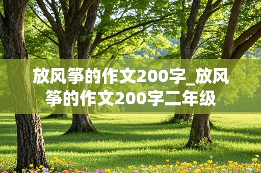 放风筝的作文200字_放风筝的作文200字二年级