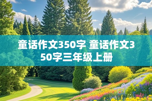 童话作文350字 童话作文350字三年级上册