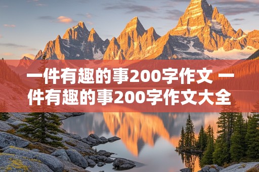 一件有趣的事200字作文 一件有趣的事200字作文大全