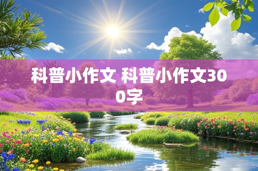 科普小作文 科普小作文300字