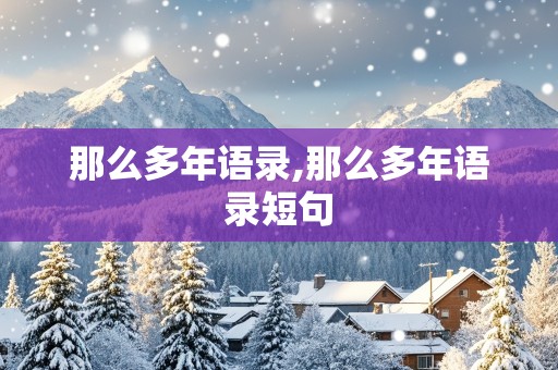 那么多年语录,那么多年语录短句