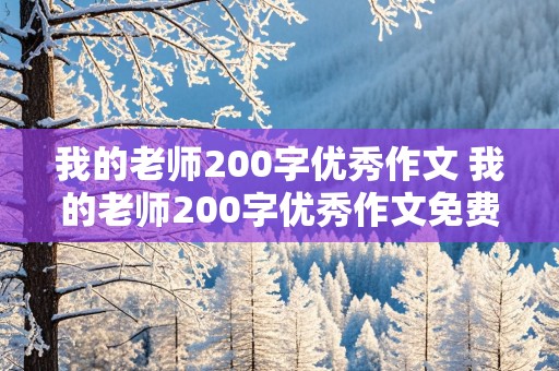 我的老师200字优秀作文 我的老师200字优秀作文免费