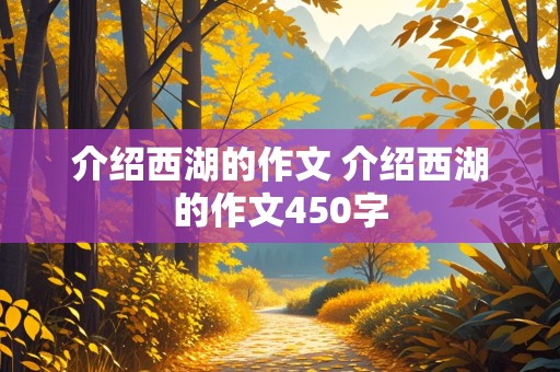 介绍西湖的作文 介绍西湖的作文450字