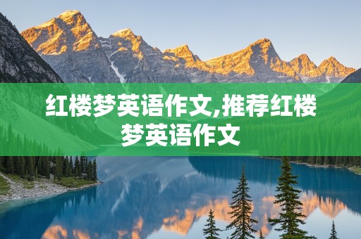 红楼梦英语作文,推荐红楼梦英语作文