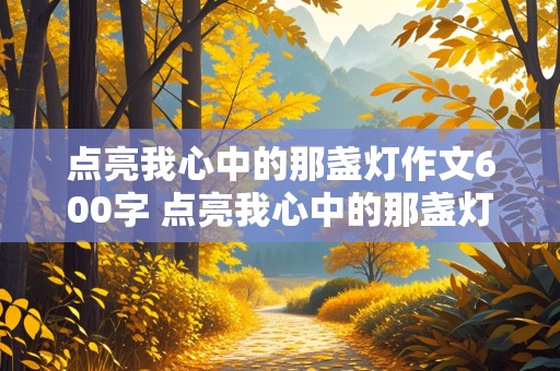 点亮我心中的那盏灯作文600字 点亮我心中的那盏灯作文600字关于老师