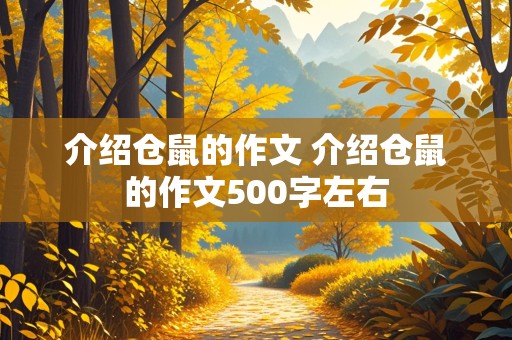 介绍仓鼠的作文 介绍仓鼠的作文500字左右