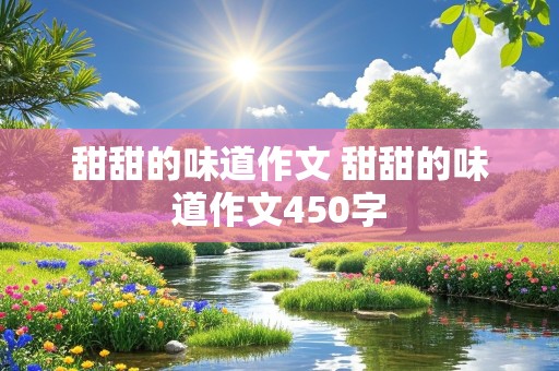 甜甜的味道作文 甜甜的味道作文450字