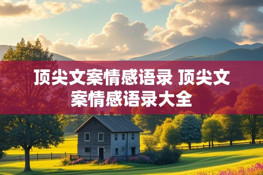 顶尖文案情感语录 顶尖文案情感语录大全