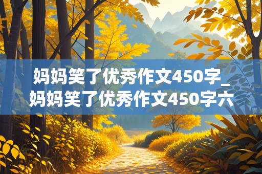 妈妈笑了优秀作文450字_妈妈笑了优秀作文450字六年级